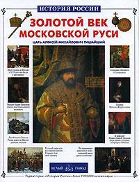 Золотой век Московской Руси