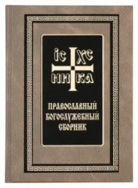 Православный богослужебный сборник (Библиополис)