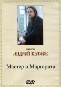 Мастер и Маргарита. ДВД