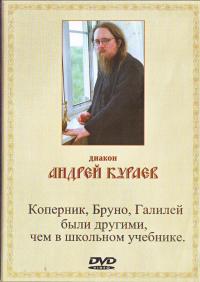 Коперник, Бруно, Галилей были другими, чем в школьном учебнике. ДВД