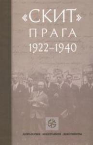 Скит. Прага 1920 — 1940. Бем А.Л.,Рафальский С.