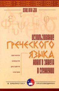Использование греческого языка Нового Завета в служении