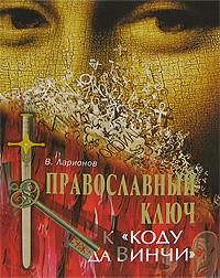 Православный ключ к «Коду Да Винчи».
