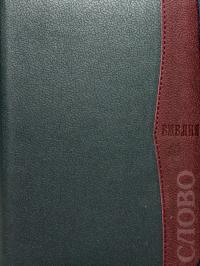 Библия каноническая 045PUZ (золотой обрез, двухцв. перепл., кожзам., молния)