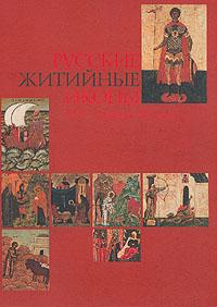 Русские житийные иконы XVI — начала XX века