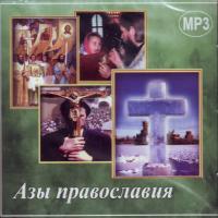 Азы православия (MP3)