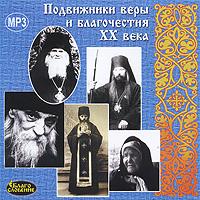 Подвижники веры и благочестия XX века. (MP3)