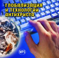 Глобализация и технологии антихриста (MP 3)