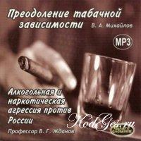 Преодоление табачной зависимости. Алкогольная наркотическая агрессия против России, (MP3)