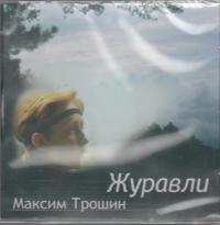 Журавли (CD)