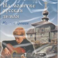 На молитве русская земля (CD)