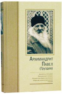Архимандрит Павел (Груздев): Документы к биографии