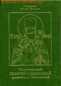 Преосвященный Георгий Конисский