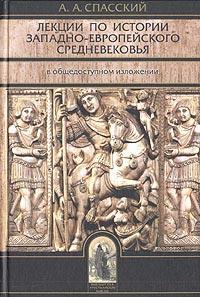 Спасский А.А. Лекции по истории западно-европейского Средневековья в общедоступном изложении
