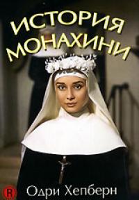 История монахини. (ДВД Компания Светла)