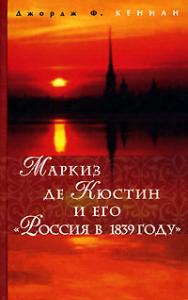 Кеннан Д.Ф. Маркиз де Кюстин и его «Россия в 1839 году»