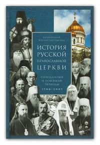 История Русской Православной Церкви