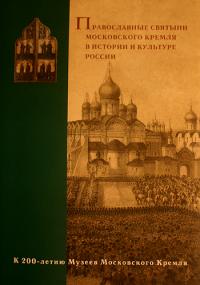 Православные святыни Московского Кремля в истории и культуре России