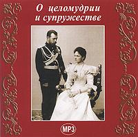 О целомудрии и супружестве. (MP 3)