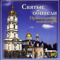 Святые обители. Православные монастыри. (MP3)
