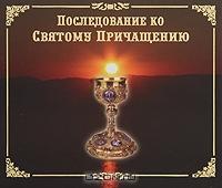 Последование ко Святому Причащению (CD)