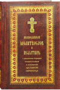 Православный молитвослов и псалтирь (Ковчег)
