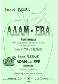 Адам и Ева.