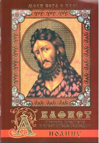 Акафист пророку, Предтече и Крестителю Господню Иоанну (Православный мир)