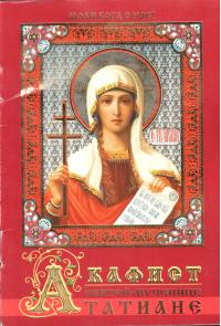 Акафист святой мученице Татиане (Православный мир)