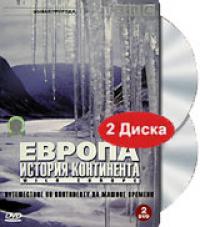Европа. История континента (DVD. СоюзВидео).