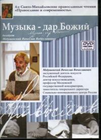 Музыка — дар Божий. (ДВД. Информационное агенство Белорусской Православной Церкви)