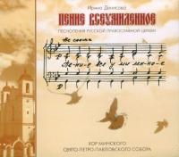 Пение всеумиленное (СД)