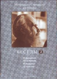 Беседы. Вып.2. (ДВД Информационное агенство Белорусской Правосланой Церкви))