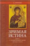 Зримая истина. Книга о православной иконе