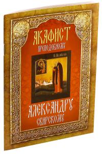 Акафист преподобному Александру Свирскому (Неугасимая лампада)