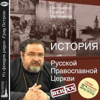 История Русской Православной Церкви. Век XX (MP3 2CD)