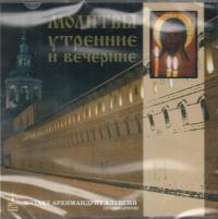 Молитвы утренние и вечерние (Данилов монастырь) CD