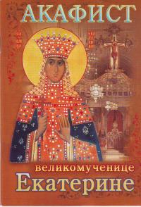 Акафист святой великомученице Екатерине. (Изд. Игнатия Ставропольского)