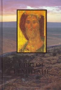 Святое Евангелие. (Сретенский монастырь, 2009, крупный шрифт)