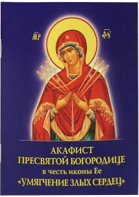 Акафист Пресвятой Богородице в честь иконы Ее «Умягчение злых сердец»