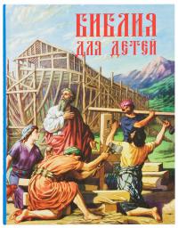 Библия для детей (Свято-Успенская Почаевская Лавра)