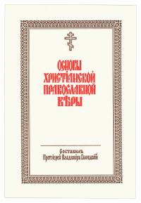 Основы христианской православной веры