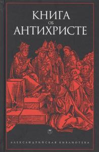 Книга об антихристе