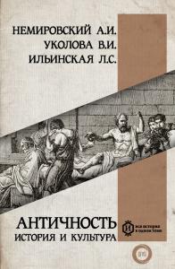 Немировский А.И. Античность: история и культура