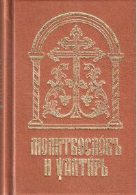 Молитвослов и Псалтирь на церковнославянском языке (Сретенский монастырь, 2012)