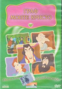 Граф Монте Кристо. Мультфильм. (DVD. DVD Classic)