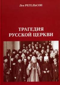 Трагедия Русской церкви (1917 — 1945)
