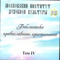 Библиотека православного христианина. Т.IV. CD-ROM