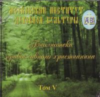 Библиотека православного христианина. Т.V. CD-ROM