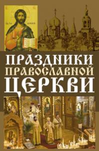Праздники Русской Православной Церкви